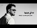 Ramy Gamal - Fe Layaleeha [Official Lyrics Video] | رامي جمال - ⁠في لياليها