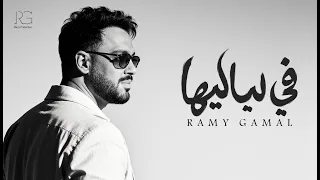                                                     رامي جمال    في لياليها دندنها