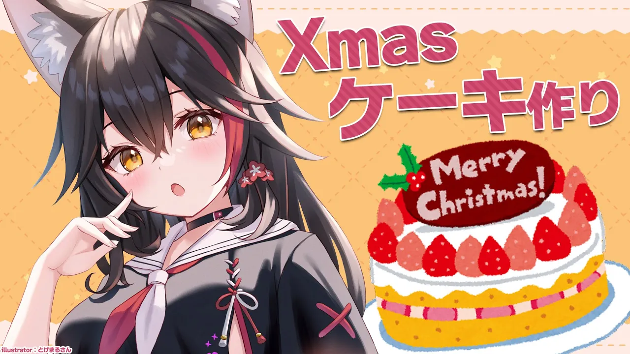 【ケーキ】クリスマスケーキを作る(デコる)ことは多分可能【ホロライブ/大神ミオ】
