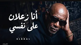 الخال   أنا زعلان علي نفسي                                                          دندنها