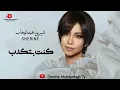 Sherine … Kont Btekdib 2023 | شيرين … كنت بتكدب