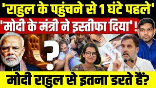 'Rahul Gandhi के पहुंचने से 1 घंटे पहले Modi के मंत्री ने इस्तीफा दिया'! Modi राहुल से डरते हैं?
