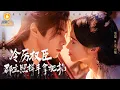 Lagu 🔴【FULL】冷酷女杀手被主人灭口，重生后竟成了病弱郡主，以身为饵勾引摄政王。她要复仇，他要皇位，弑君夺嫡，相互利用的两人竟成了彼此最想守护的人……