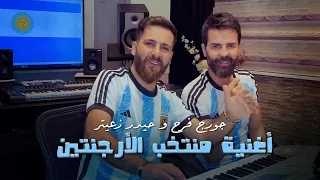 أغنية منتخب الأرجنتين    جورج فرح و حيدر زعيتر  إلى عشاق الأسطورة الأرجنتينية     دندنها