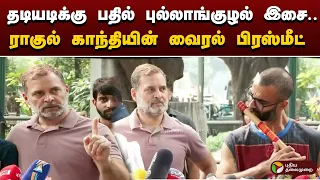 தடியடிக்கு பதில் புல்லாங்குழல் இசை.. ராகுல் காந்தியின் வைரல் பிரஸ்மீட் | SPEED NEWS