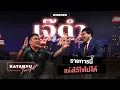 Download Lagu Katanyu Tonight เจ๊ดำ - ศุภชัย | Part 1 @Jdumofficial @borbou23