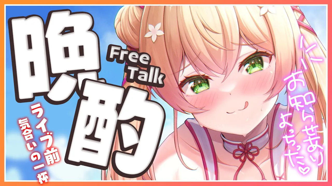 お知らせあり！おいしいお酒で盛り上がるぞい #ねぽらぼT4U