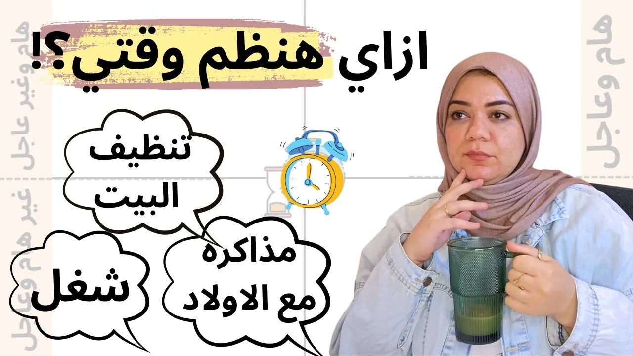 7خطوات هتساعد كل ام وربة منزل على ادارة الوقت وتنظيم اليوم والمهام اليومية #تنظيم الوقت