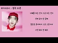 기리보이 - 왕복 30 분 가사