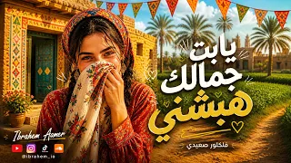 يا بت جمالك هبشني   فلكلور صعيدي بشكل جديد   غزل زمان دندنها