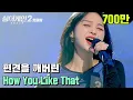 ♨핫클립♨ ＂쌤이 왜 여기서?＂ 오디션프로 애청자들은 다 아는 실력자 31호 가수 'How You Like That'｜싱어게인2｜JTBC 211206 방송