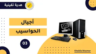 تاريخ الكمبيوتر من الآلات الضخمة إلى الأجهزة الذكية أجيال الحاسوب Generation Of Computers 