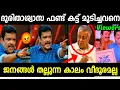 Download Lagu ജഗദീഷിന് ഇത്രയും ധൈര്യം ഉണ്ടായിരുന്നോ😱🙆 | Jagadeesh Pinarayi Vijayan Latest | Troll Malayalam