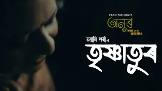trishnatur official video tarali sarma monjul baruah anur