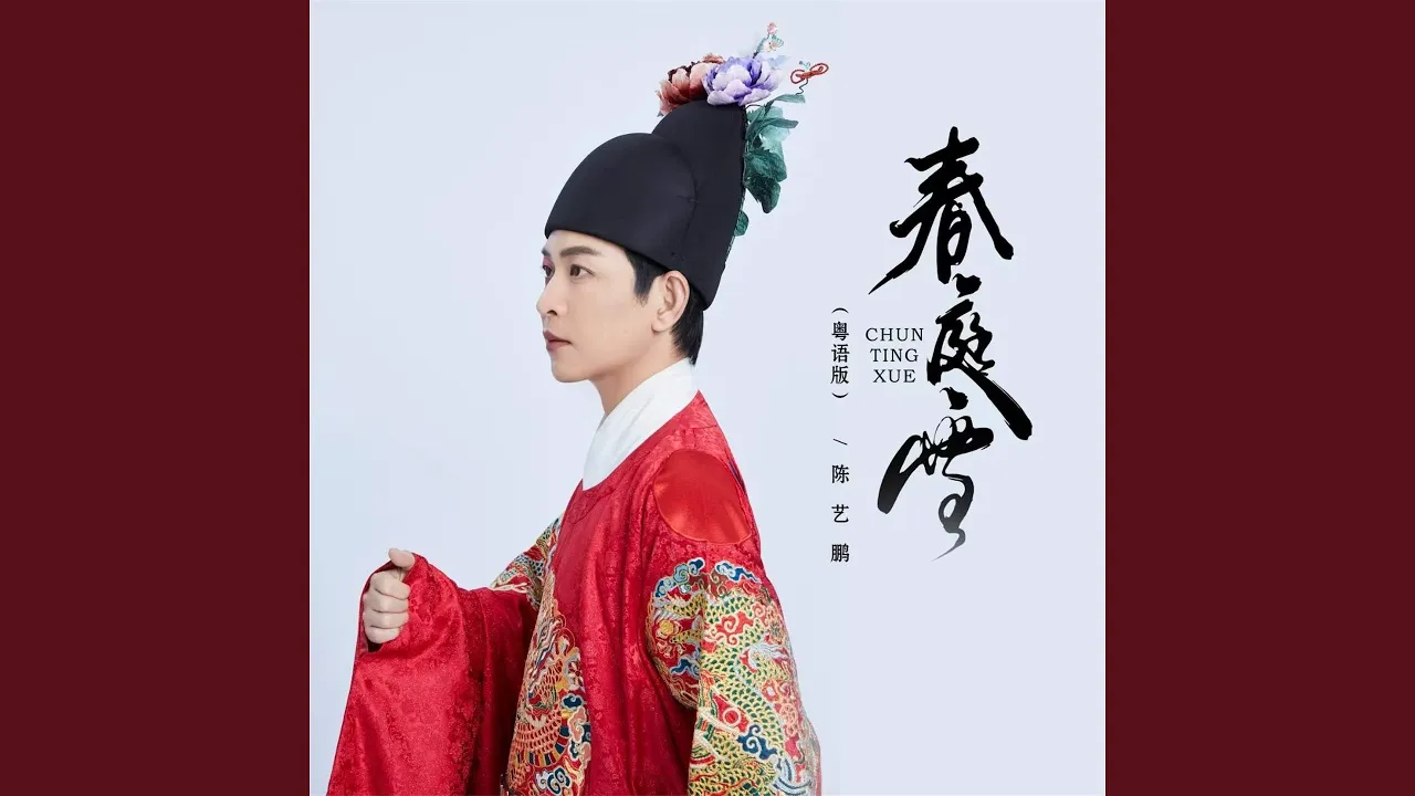 春庭雪 (粤语版) 春庭雪 (粤语版)