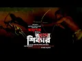 #sundaysuspense || Bangla Vuter Golpo || Rater Shikar || রাতের শিকার || Mir Afsar Ali ||