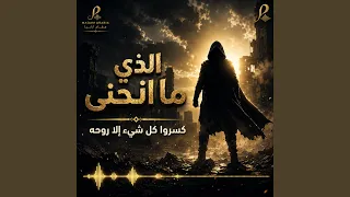 الذي ما انحني دندنها