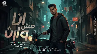 مهرجان   انا مش وارث     انا ضهري اللي ساندني          حمو الصقر                                دندنها