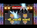 Download Lagu श्री स्वामी समर्थ Shree Swami Samarth Dj Song | Sound Check Mix | Dj Amol Vijaydada | Top Marathi
