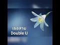 เธอสวย - Double U