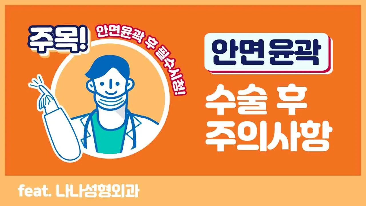 성형외과 전문의가 알려주는 성형수술 후 주의사항 _안면윤곽편