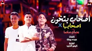 اصحاب بتخون فى اصحابها عصام صاصا كلمات عبده روقه توزيع كيمو الديب 