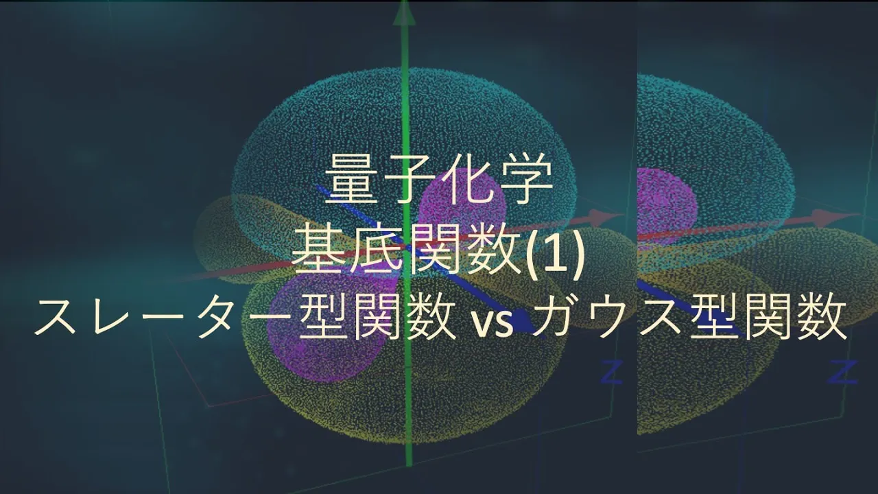 【量子化学】基底関数(1): スレーター型関数 vs ガウス型関数