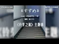 回音繚繞！女高中生住家樓梯間高歌 翻唱《鈴芽之旅》主題曲聲音穿透網讚：好聽｜三立新聞網 SETN.com