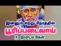 Download Lagu இன்னும் சற்று நேரத்தில் பூரிப்படைவாய் 3 நிமிடம் கேள்
