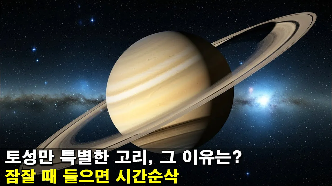 [수면다큐]《어떻게 토성은 고리를 갖게 되었고, 다른 행성들은 갖지 못했을까?》잠잘 때 들으면 시간순삭!