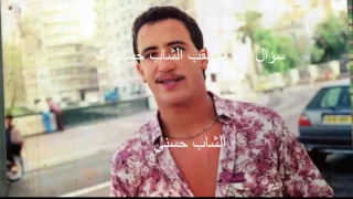 Heb Hasni أنا عييت ما نعلم 