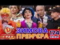 Lagu ПРЕМ’ЄРА «ДИЗЕЛЬ ШОУ» — 174 — 12.12.2025