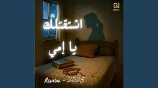 اشتقتلك يا امي  فقدان الام  دندنها