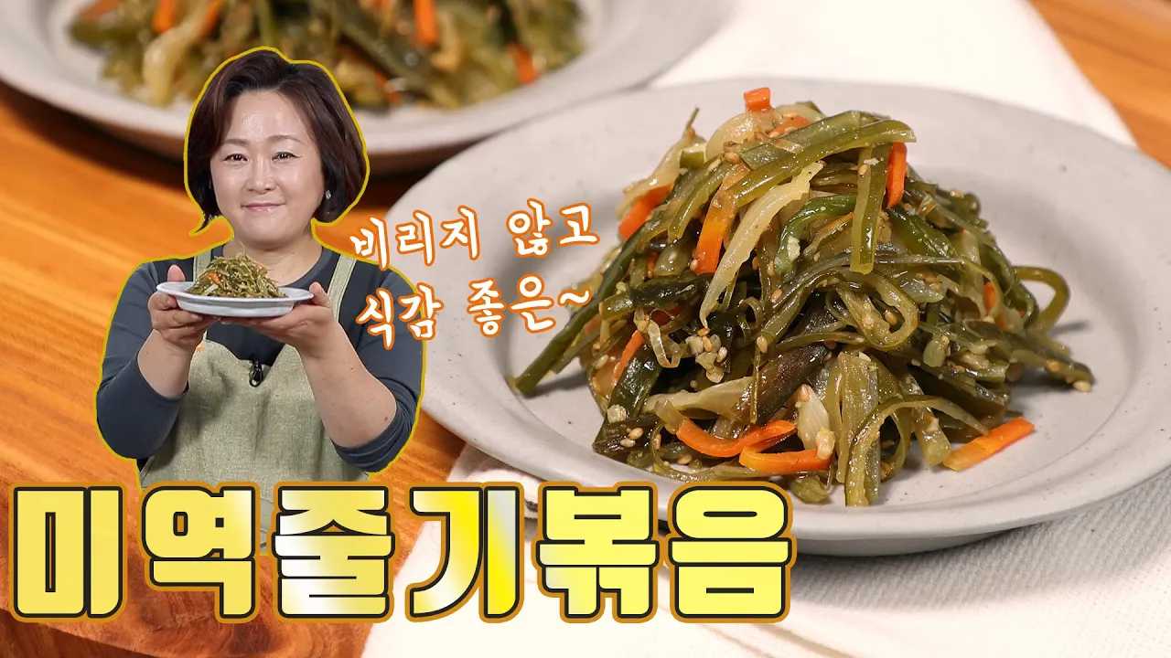미역줄기볶음