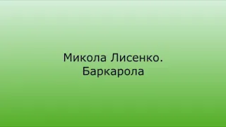 Лисенко Баркарола 