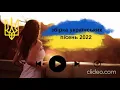 Збірка українських пісень 2022 /музика війни/пiснi тiк з ток