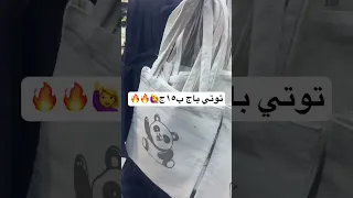  اسعار شنط سكينكير محلات عباس العقاد دندنها