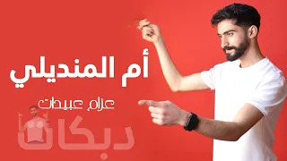 أم المنديلي - عزام عبيدات 2026 ( هاي البنت - عالهون والشعر سابل ) دبكات شعبيه 2026