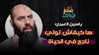 ياسين العمري ها كيفاش تولي ناجح في الحياة 