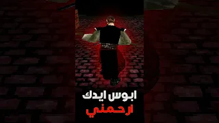 ابوس ايدك ارحمني دندنها