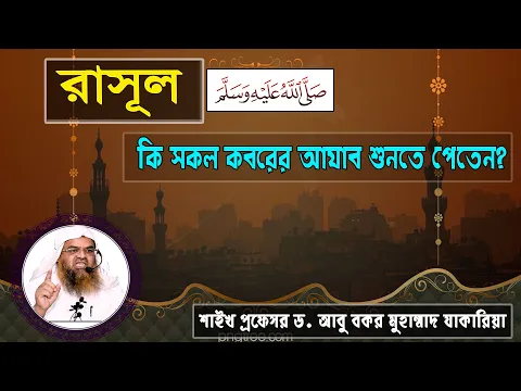 প্রশ্ন : রাসূল সাল্লাল্লাহু আলাইহি ওয়া সাল্লাম কি সকল কবরের আযাব শুনতে পেতেন?