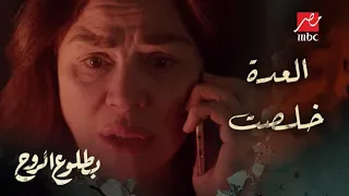 الحلقة      مسلسل بطلوع الروح   العدة خلصت  عمر بيهرب من الزواج من أم جهاد بشياكة دندنها