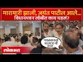 Download Lagu विधानभवनात मारामारी सुरु, जयंत पाटील तिथे आले..काय घडलं? Vidhan Bhavan Rada | Padalkar Vs Awhad |AM4