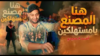 هنا المصنع يامستهكلين الفنان أحمد الصعيدي تريند السوشيال ميديا دندنها
