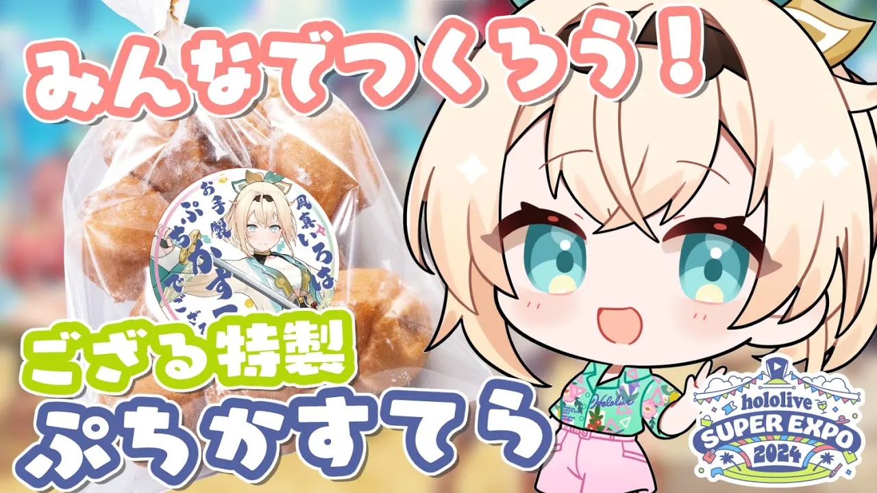 【#hololivefesEXPO24】 完売御免！風真いろは特製ぷちかすてら！レシピ大公開?【風真いろは/ホロライブ】