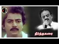 Theertha Karai Orathile | தீர்த்தகரை ஓரத்திலே | ILAIYARAAJA | SPB
