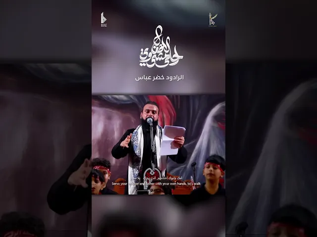 ⁣احلا مشي وي الاطفال / يلا مشي / الرادود خضر عباس / #قصيدة_الاطفال