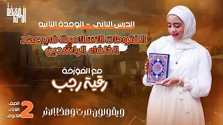 شرح الدرس الثاني الفتوحات الإسلاميةفي عهد الخلفاء الراشدين2026 تاريخ وطني تانية ثانوي رقية رجب 