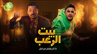 حصريا وبدون فواصل بيت الرعب بطولة كريم محمود عبد العزيز ميرنا جميل مصطفي خاطر  حصريا وبدون فواصل بيت الرعب بطولة كريم محمود عبد العزيز ميرنا جميل مصطفي خاطر