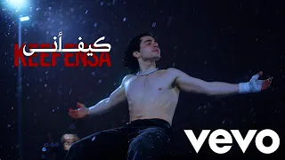                    برق   كيف انسى  أقوى أغنية بالوطن العربي       دندنها